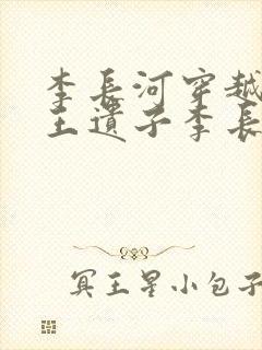 李长河穿越成潇王遗子李长河