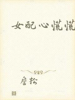 女配心慌慌