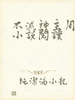 不灭神主周轻羽小说阅读