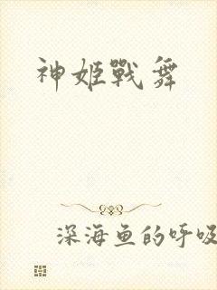 神姬战舞