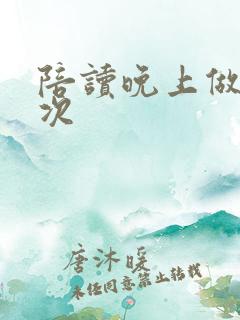 陪读晚上做了几次