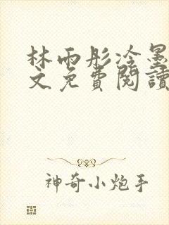 林雨彤冷墨寒全文免费阅读