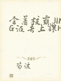 含着校霸JING液去上课H