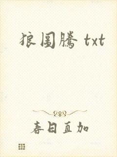 狼图腾 txt