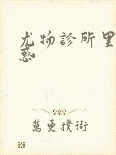 尤物诊所里的诱惑