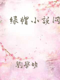 绿帽小说网