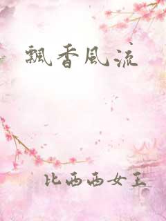 飘香风流