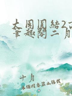 大团圆结2高敏笔趣阁二月天