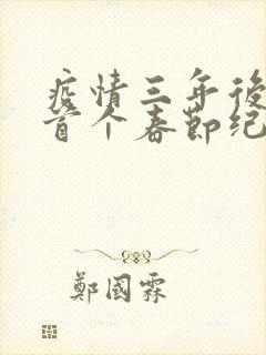 疫情三年后农村首个春节纪实