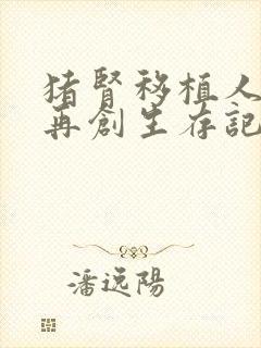 猪肾移植人体后再创生存记录