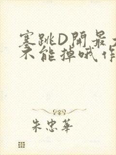 塞跳D开最大挡不能掉哦作文