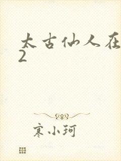 太古仙人在现代2