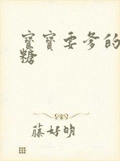 宝宝要爹的棒棒糖