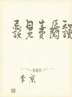 忌日生辰知乎小说免费阅读