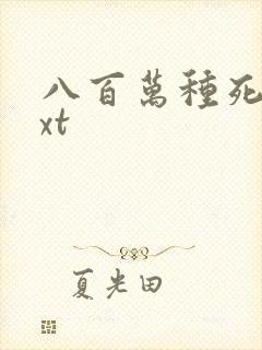 八百万种死法txt