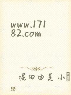 www.17182.com