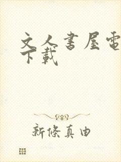 文人书屋电子书下载