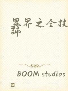 异界之全技能牧师