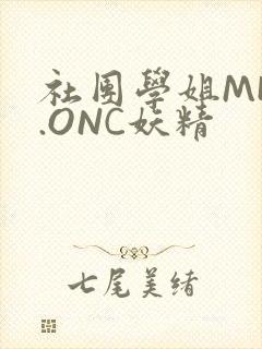 社团学姐MHW.ONC妖精