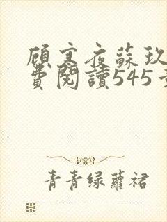 顾寒夜苏玖瑶免费阅读545章