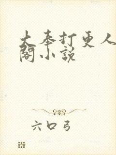 大奉打更人笔趣阁小说