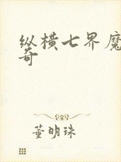 纵横七界魔帝传奇