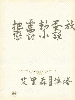 把震动蛋放身体惩罚小说