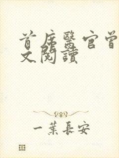 首席医官曾毅全文阅读