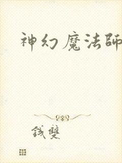 神幻魔法师
