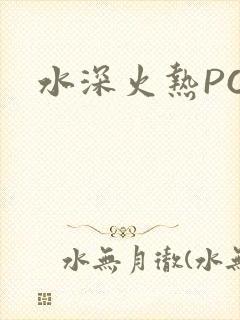 水深火热PO