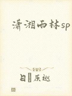 潇湘雨林sp