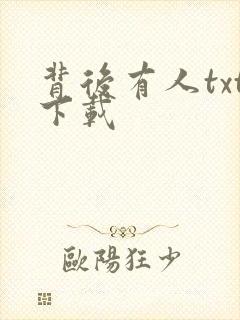 背后有人txt下载