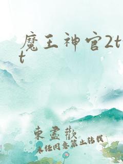 魔王神官2txt