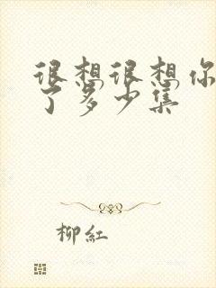 很想很想你更新了多少集