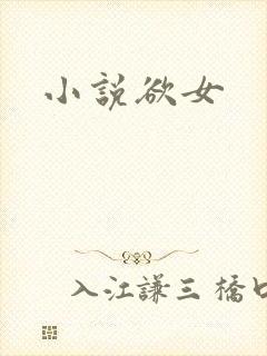 小说欲女