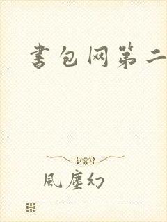 书包网第二