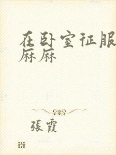 在卧室征服美艳麻麻