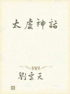 太虚神话