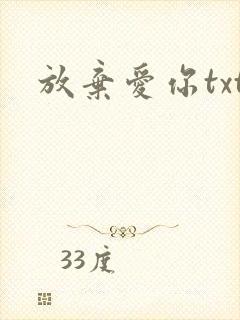 放弃爱你txt