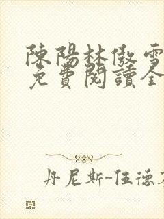 陈阳林傲雪小说免费阅读全文