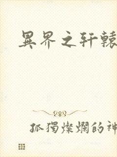 异界之轩辕剑魂