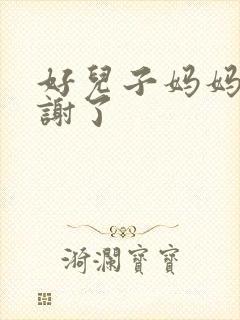 好儿子妈妈要快谢了