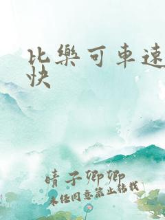 比乐可车速还要快