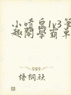 小喷泉1v3笔趣阁学霸单词