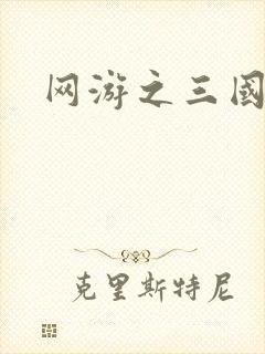 网游之三国神话