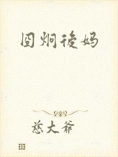 囧炯后妈
