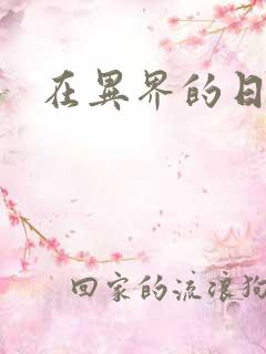 在异界的日子
