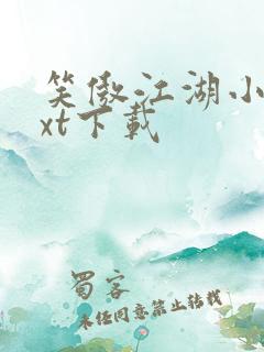 笑傲江湖小说txt下载