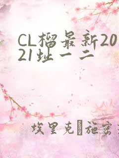 CL榴最新2021址一二