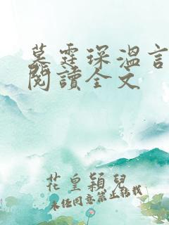 慕霆琛温言免费阅读全文
